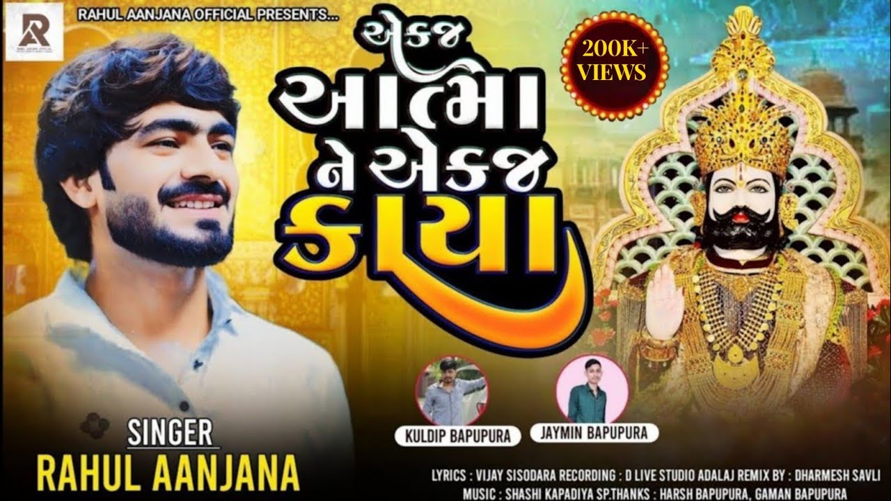 એક જ આત્મા ને એક જ કાયા ||Aek J Aatma Ne Aek J Kaya || Rahul Aanjana New Ramapir Song || રાહુલ આંજણા