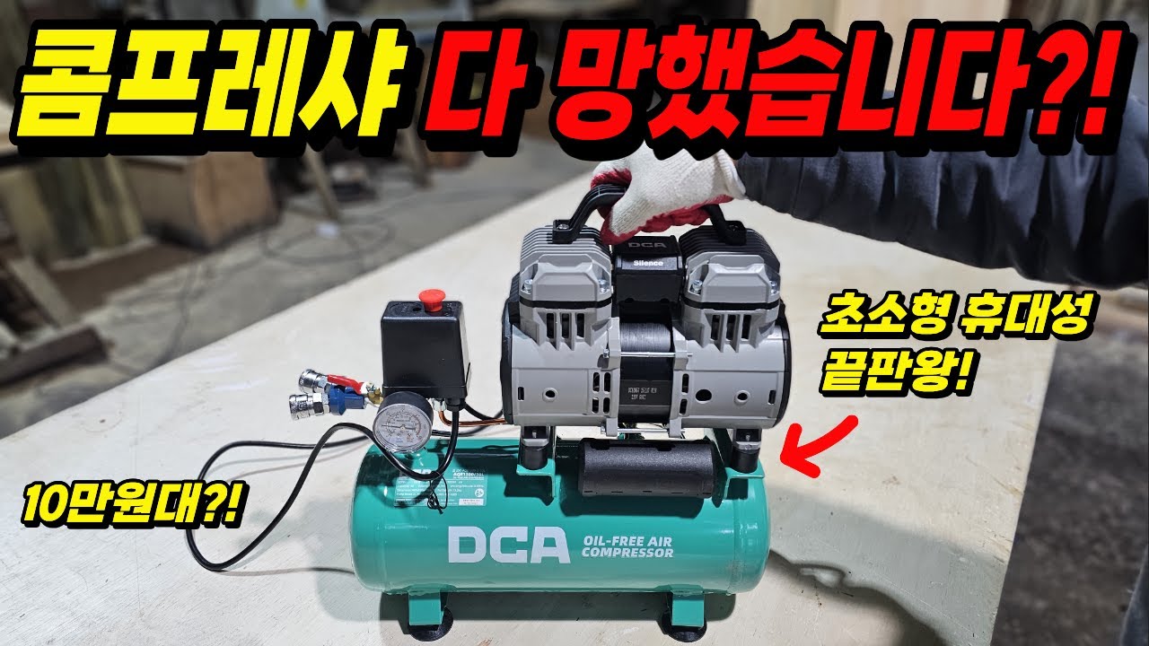 역대급 초소형 콤프레샤?! 2마력에 10만원대 가격?! 26년 현장 콤프레샤는 무조건 이겁니다! #목공 #DIY
