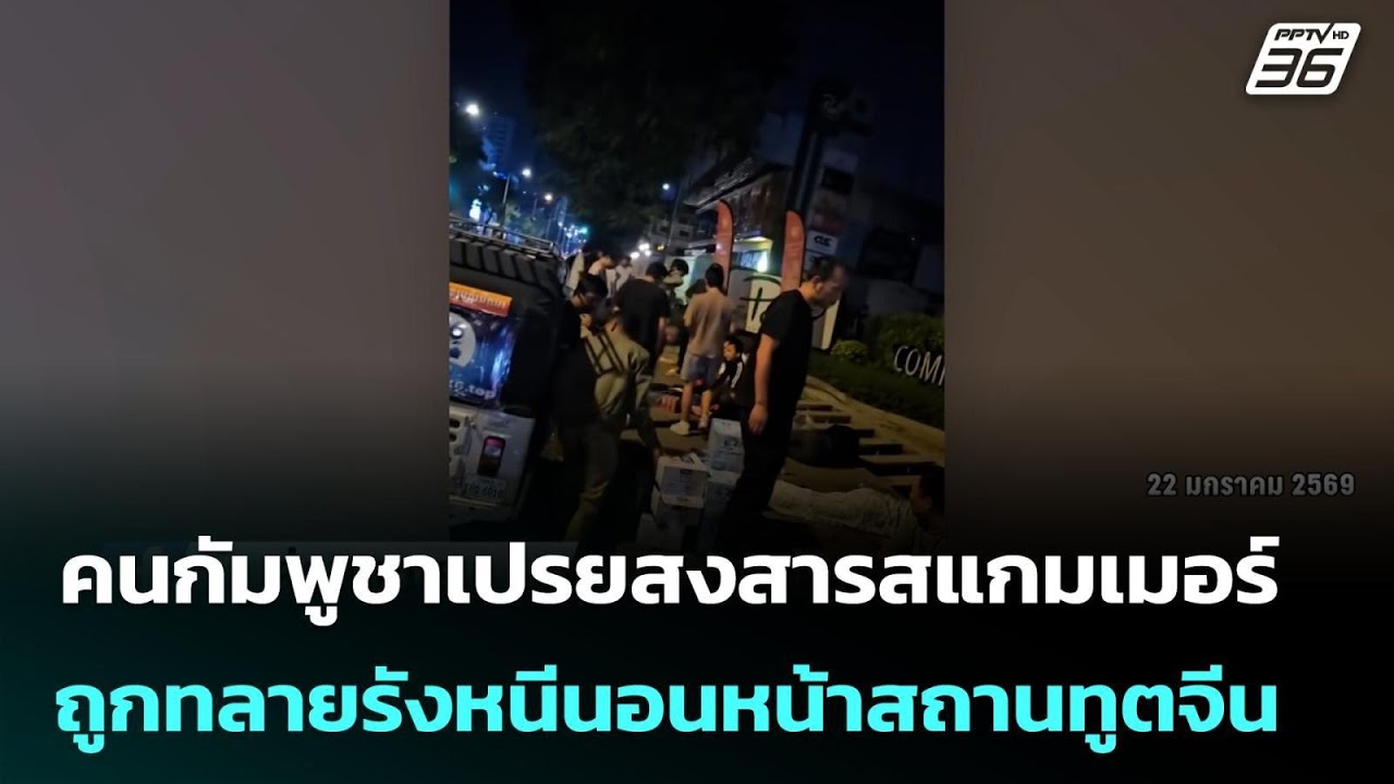 คนกัมพูชาเปรยสงสารสแกมเมอร์ ถูกทลายรังหนีนอนหน้าสถานทูตจีน | เข้มข่าวค่ำ | 25 ม.ค. 69