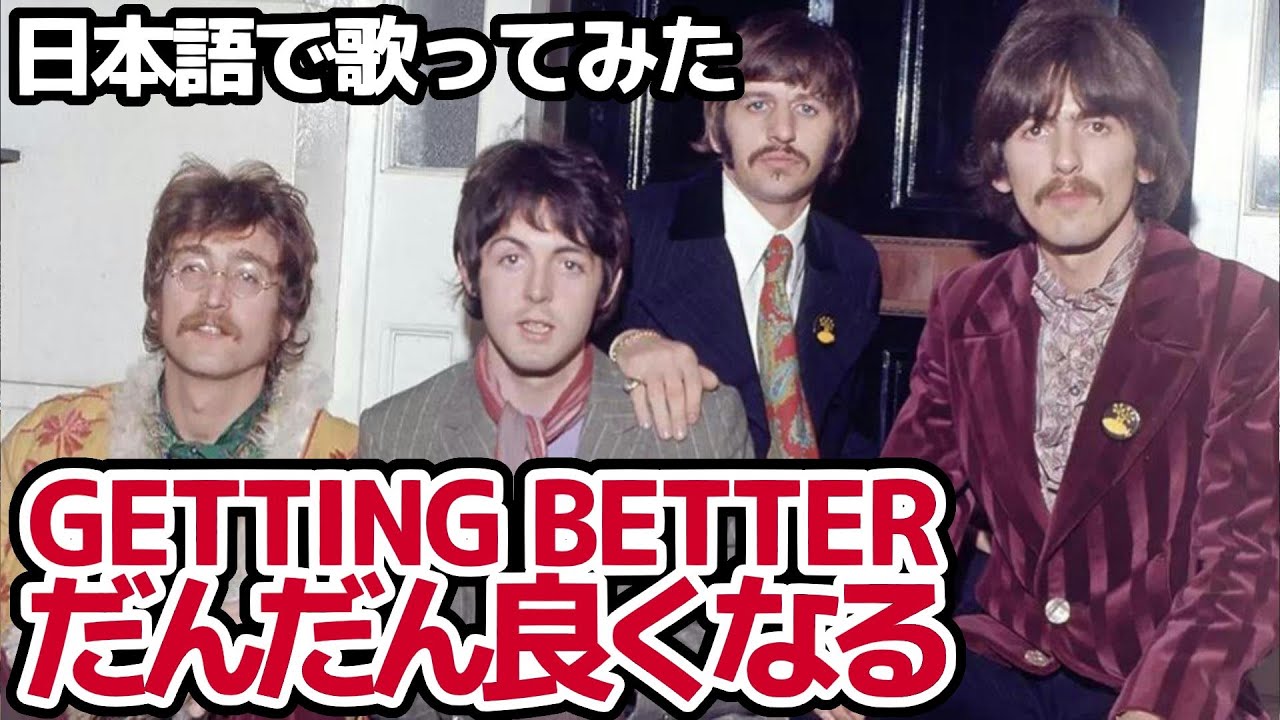 【ビートルズ】だんだん良くなる（Getting Better）【日本語で歌ってみた】