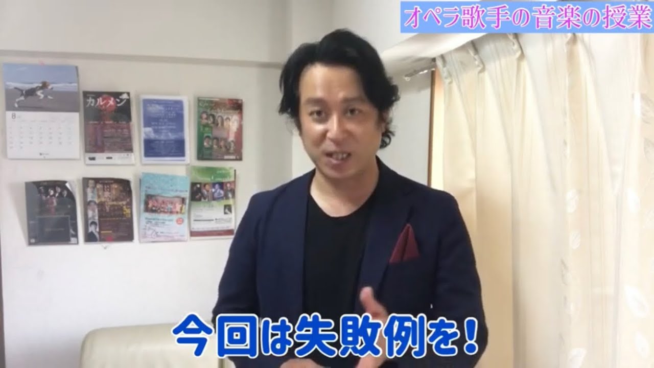 これから声楽を始める方　発声の失敗例　オペラ歌手押川浩士