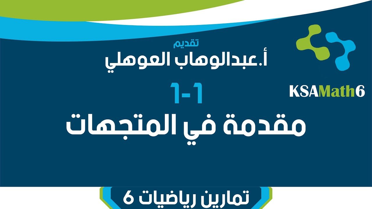 5-1 مقدمة في المتجهات | تمارين | رياضيات ثالث ثانوي | عبدالوهاب العوهلي