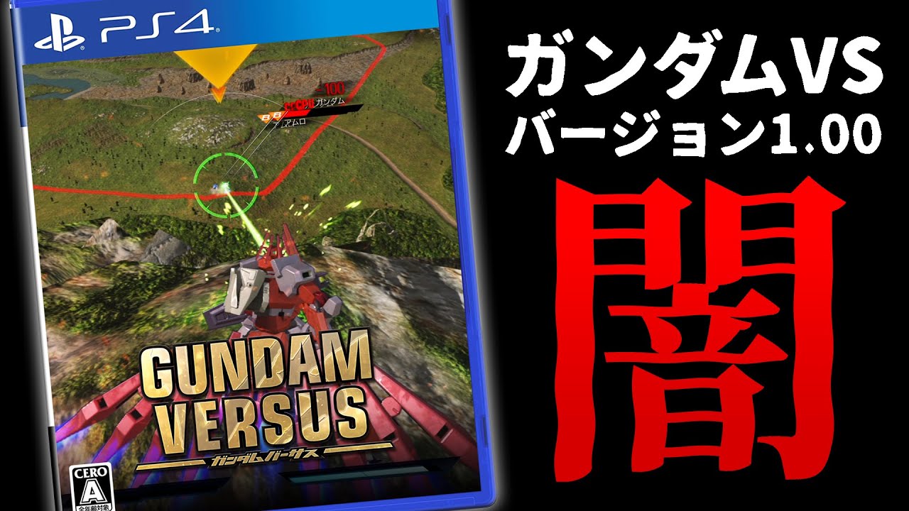 初期ガンダムバーサスの闇【ver1.00】