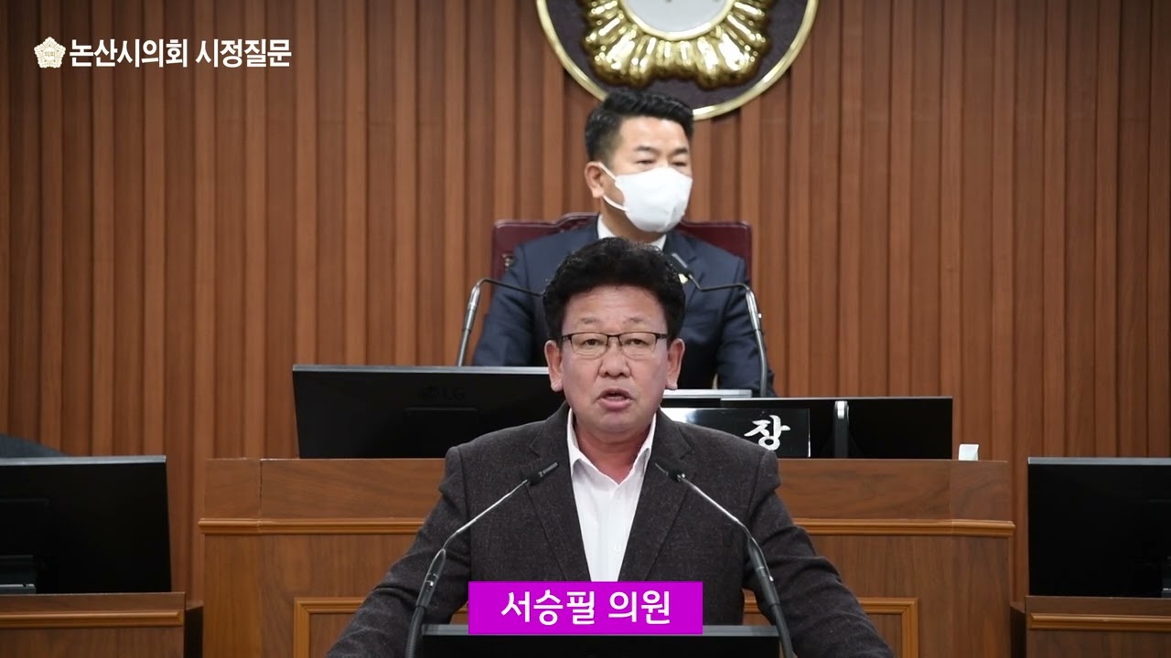 2022 논산시의회, 시정질문(서승필 의원)
