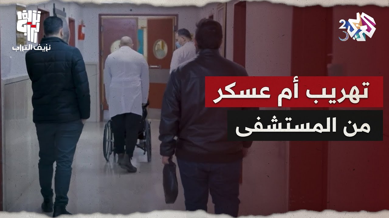 نزيف التراب 2 l بطريقة ذكية.. الدكتور عبد الله وإسلام يتمكنون من تهريب أم عسكر من المستشفى