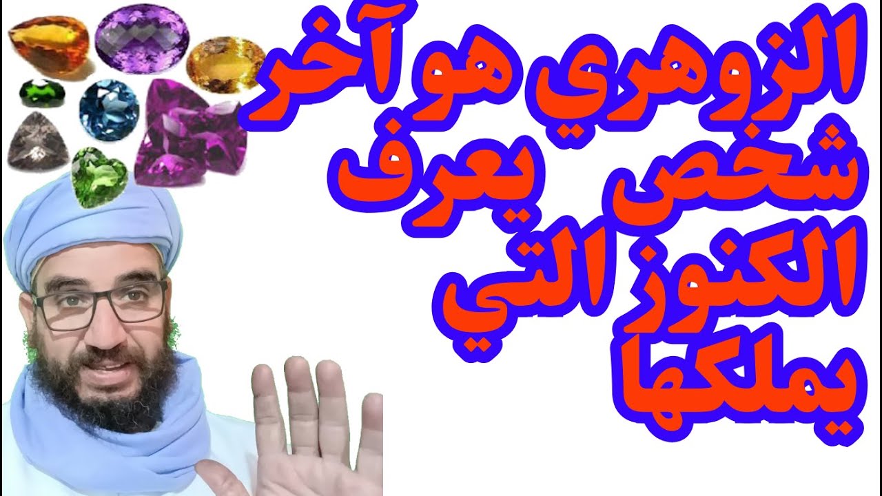الزوهري هو آخر شخص يعرف الكنوز التي يملكها