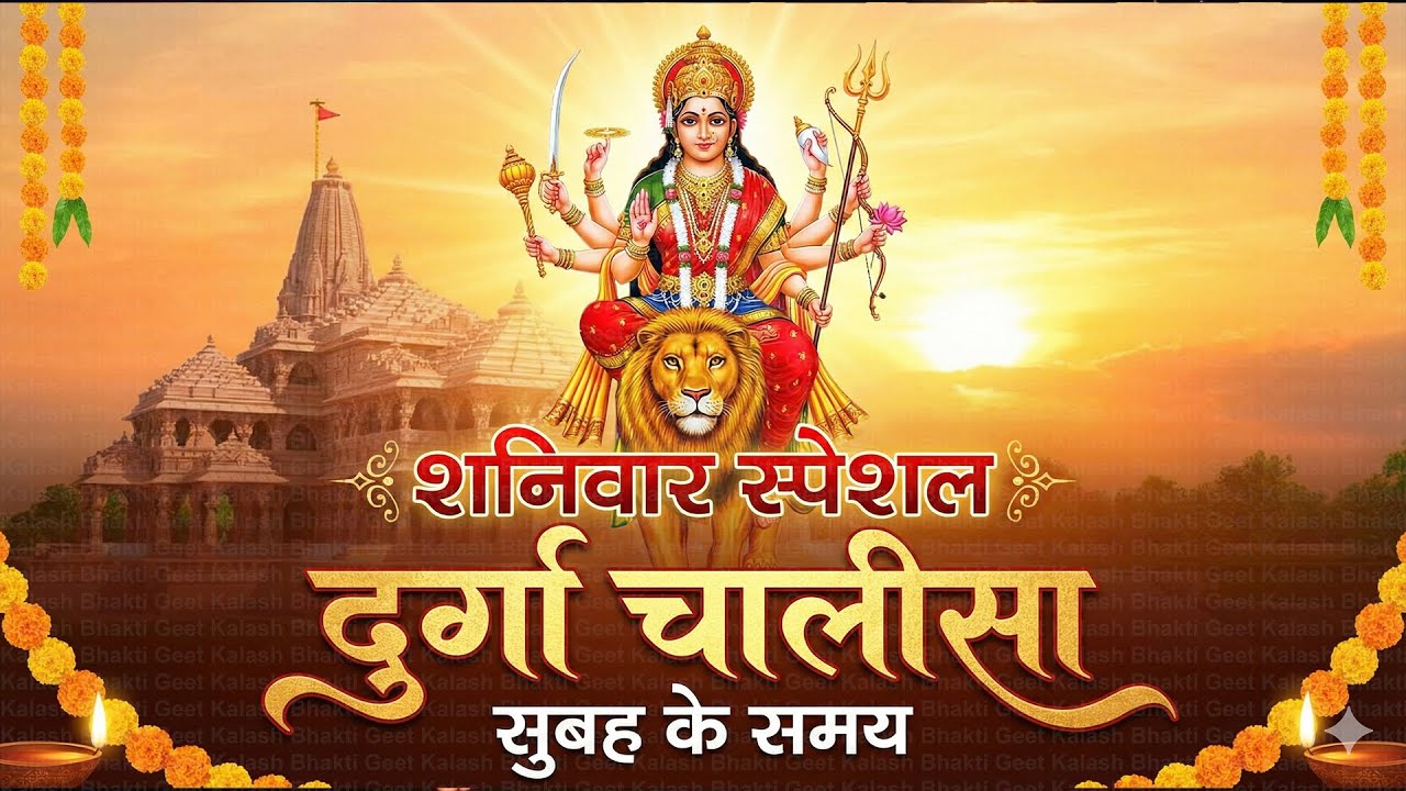 LIVE🔴आज के दिन सुबह-शाम - श्री दुर्गा चालीसा का ११ बार पाठ करने से सारे कष्ट दुःख दूर होंगे