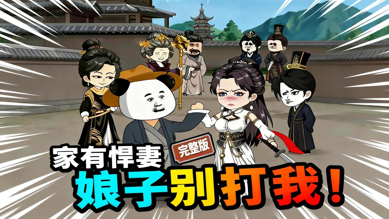 【一口气看完】现代博士穿越成大夏国将军之子，却成了人尽皆知的纨绔子弟。面对祖宅被夺、家族危机，他表面继续装疯卖傻，实则暗中布局，智斗权贵。#夜一漫谈 #家有悍妻，娘子别打我！