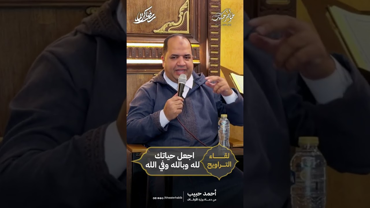 لقاء التراويح | أجعل حياتك لله وبالله وفالله | أحمد حبيب من دعاة وزارة الأوقاف.