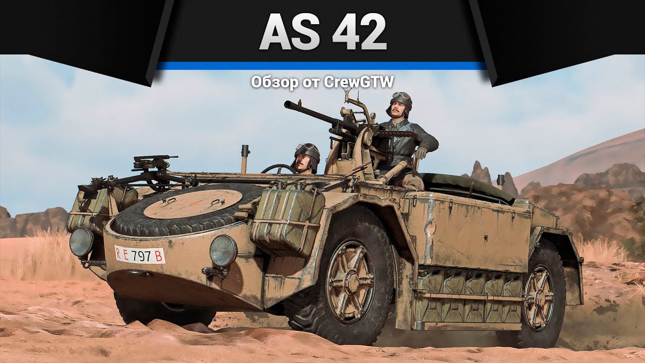 ТЕЛЕГА ЯРОСТИ AS 42 в War Thunder