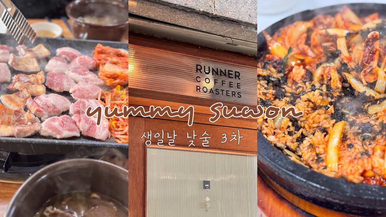 생일맞이 수원 현지인 낮술 코스 성공적👊🏻효제,신사강정육식당,러너커피로스터스,개코막걸리,치킨달인 옛날통닭