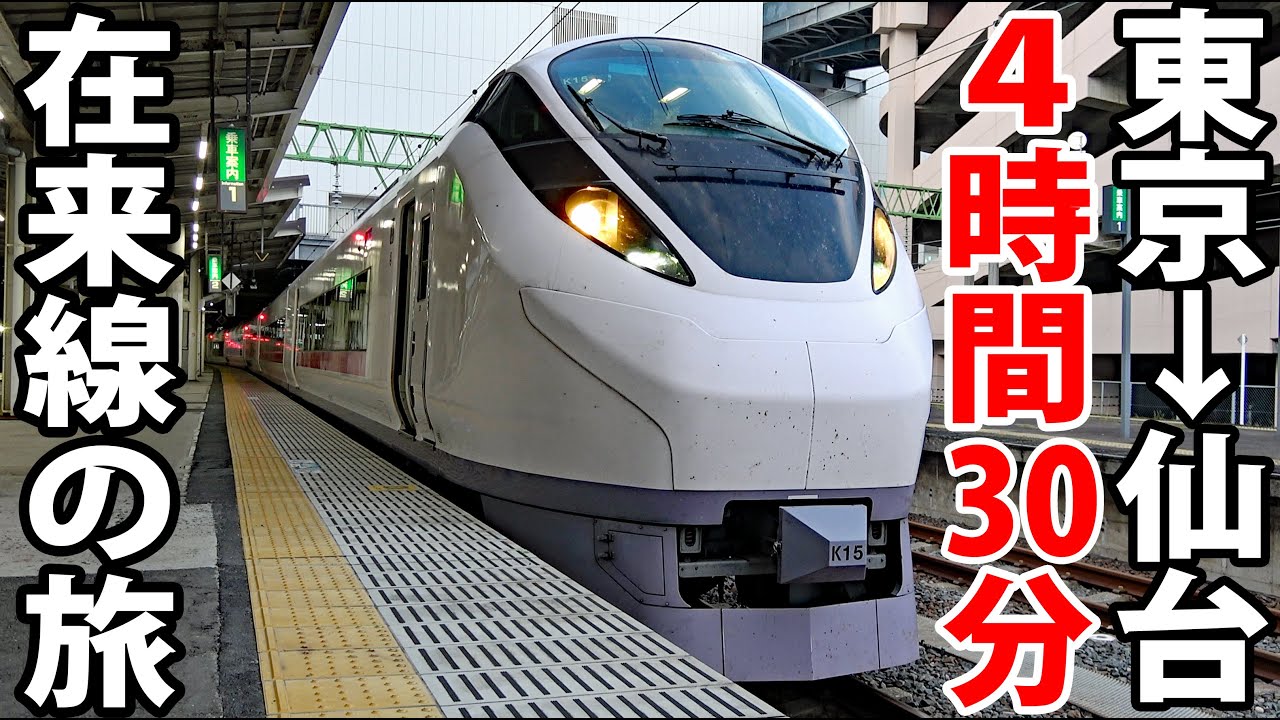 【JR東日本最長特急】特急「ひたち」で行く 東京→仙台 在来線の旅　常磐線全線走破