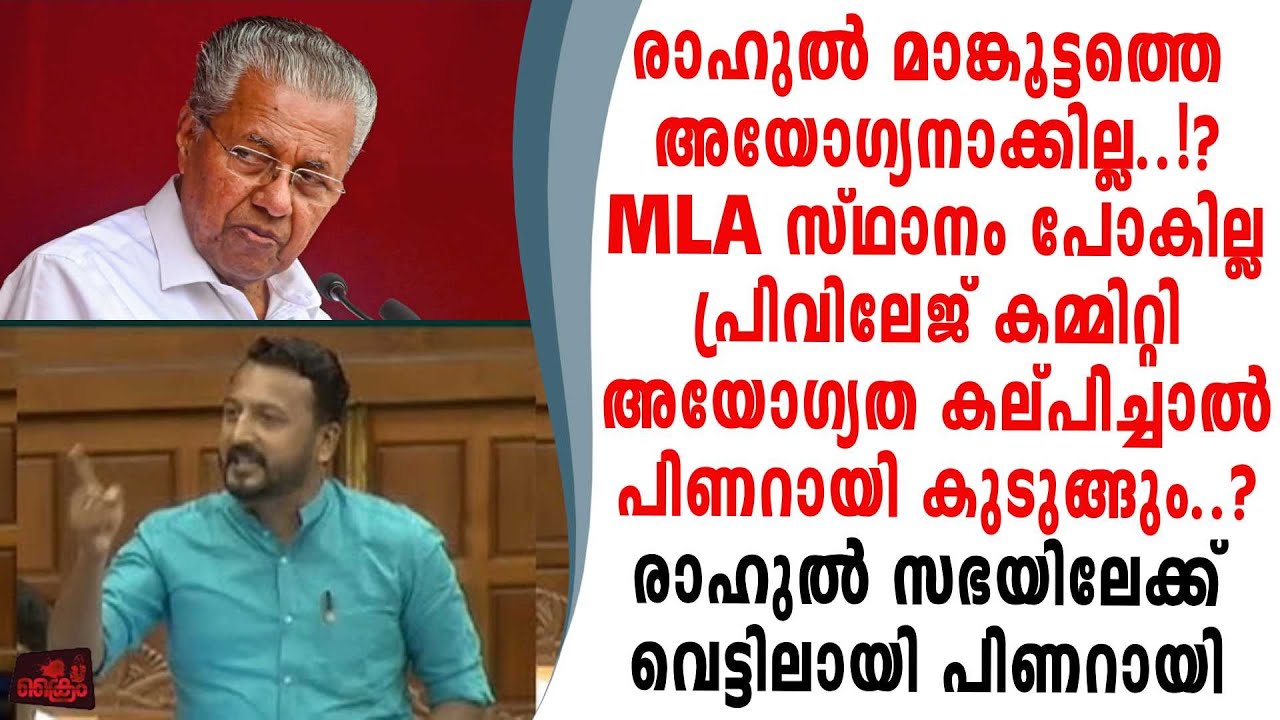 രാഹുൽമാങ്കൂട്ടത്തെ അയോഗ്യനാകില്ല  MLA ആയിതുടരും വെട്ടിലായി പിണറായി രാഹുൽ സഭയിൽഎത്തും