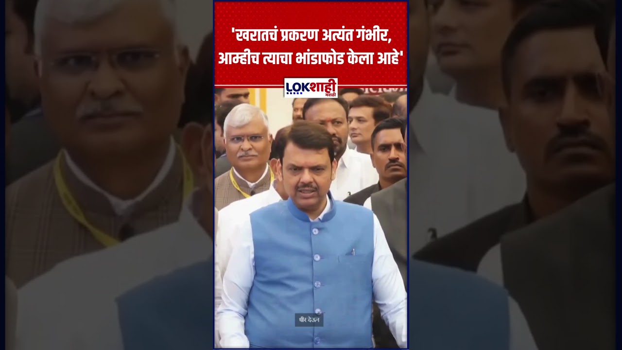 Devendra Fadnavis: 'खरातचं प्रकरण अत्यंत गंभीर, आम्हीच त्याचा भांडाफोड केला आहे' | Ashok kharat