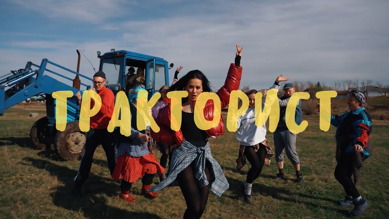 Ицык Цыпер, Игорь Цыба - Тракторист (official video)