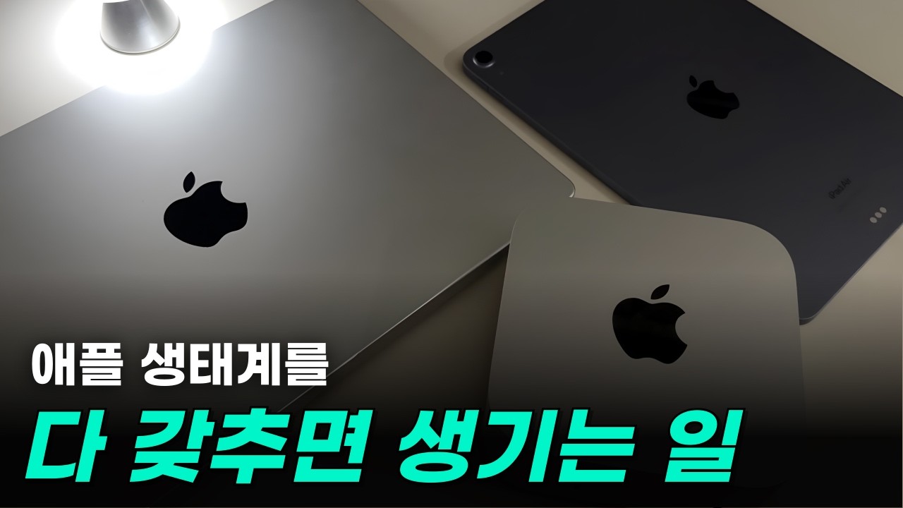 애플 연동성 실제로 어느 정도일까?