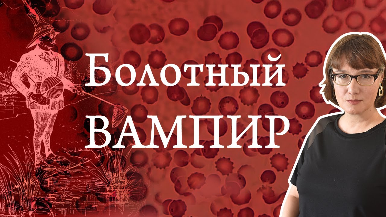 Малярия: эгоистичный паразит