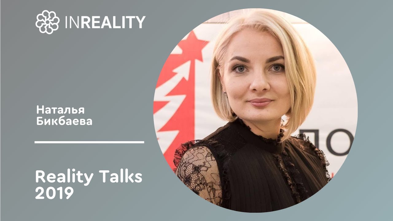 Reality Talks 2019 | Наталья Бикбаева | Франчайзер и Франчайзи - отцы и дети или партнеры?