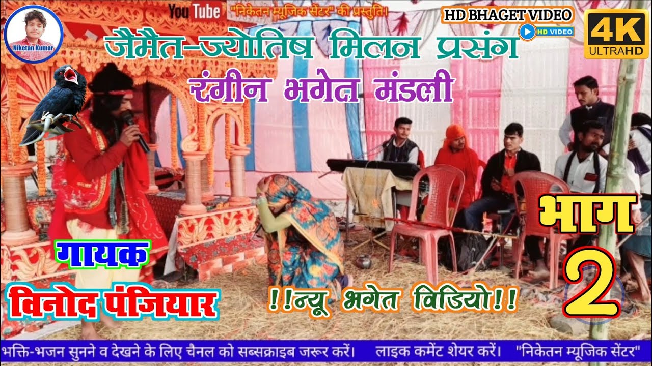 विनोद पंजियार रंगीन भगेत विडियो !! 6202498475 !! #VINOD_PANJIYAR_KE_BHAGET @NIKETANMUSICCENTRE