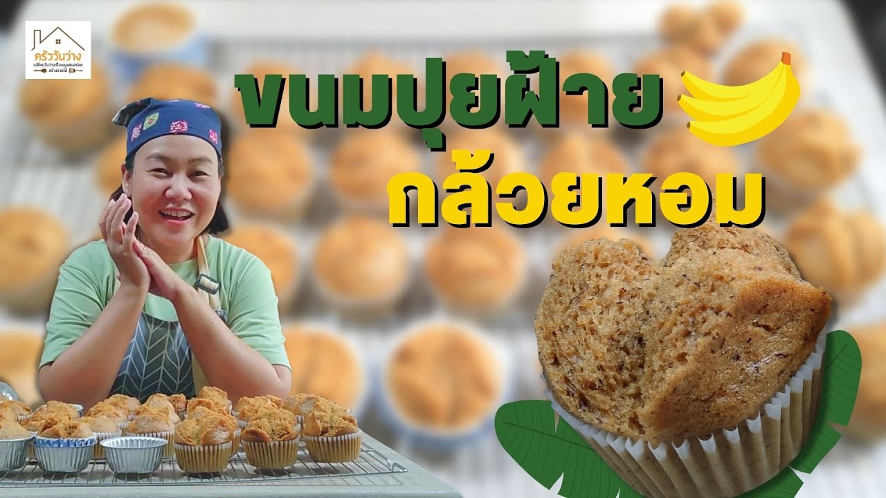 ปุยฝ้ายกล้วยหอม ทำอย่างไรให้อร่อย Steamed Moist Banana Cake