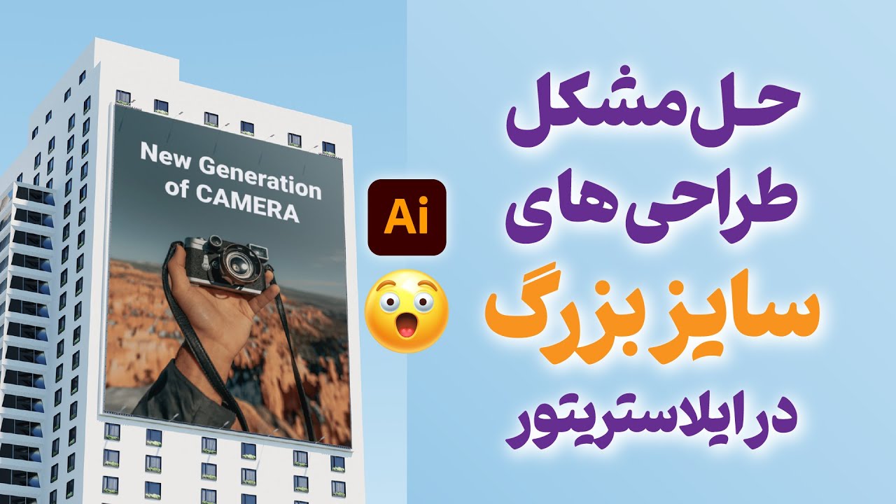 بیلبوردمو تو چه سایزی طراحی کنم؟ حل مشکل طراحی های سایز بزرگ