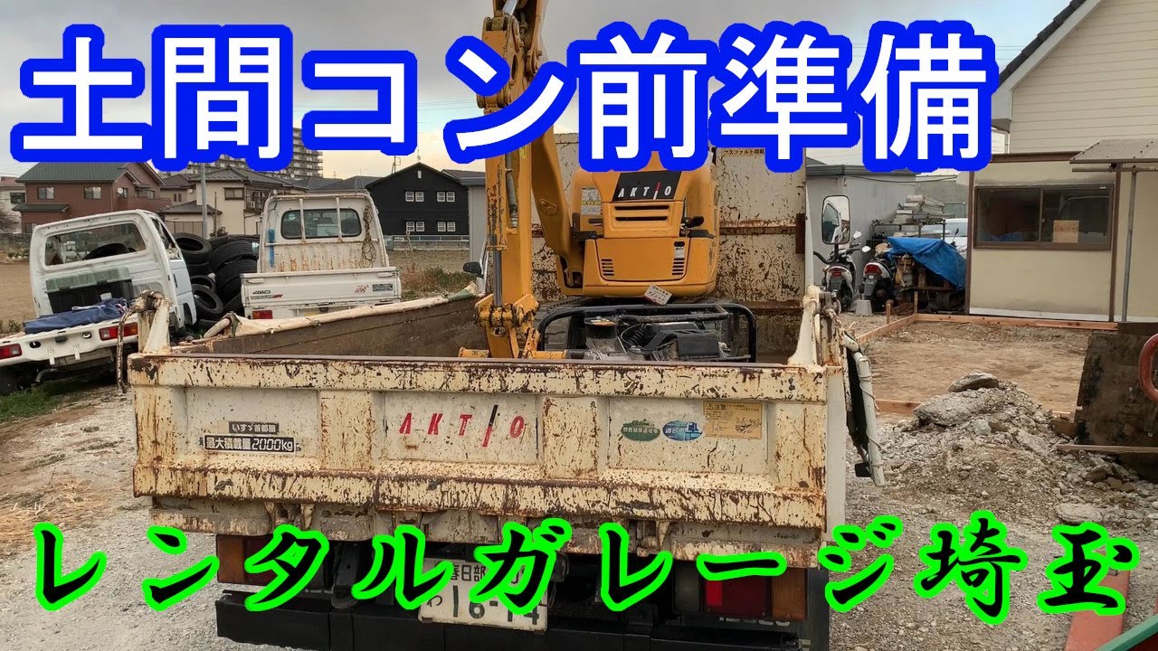 【レンタルガレージ 埼玉】コンクリート土間 打設準備 重機レンタルしてきました。