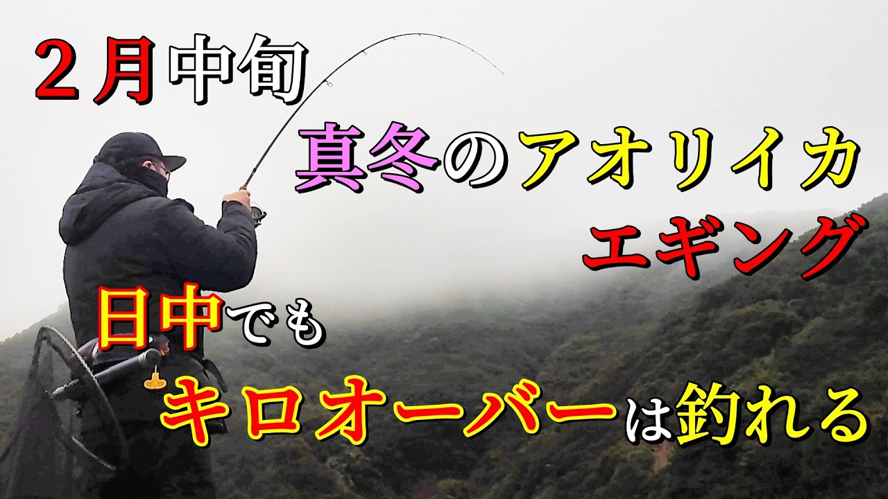 真冬の日中にキロオーバーを釣る