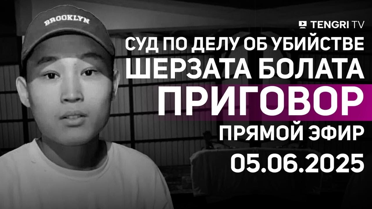 Суд по делу об убийстве Шерзата Болата: приговор I прямая трансляция из зала суда. 05 июня 2025 год