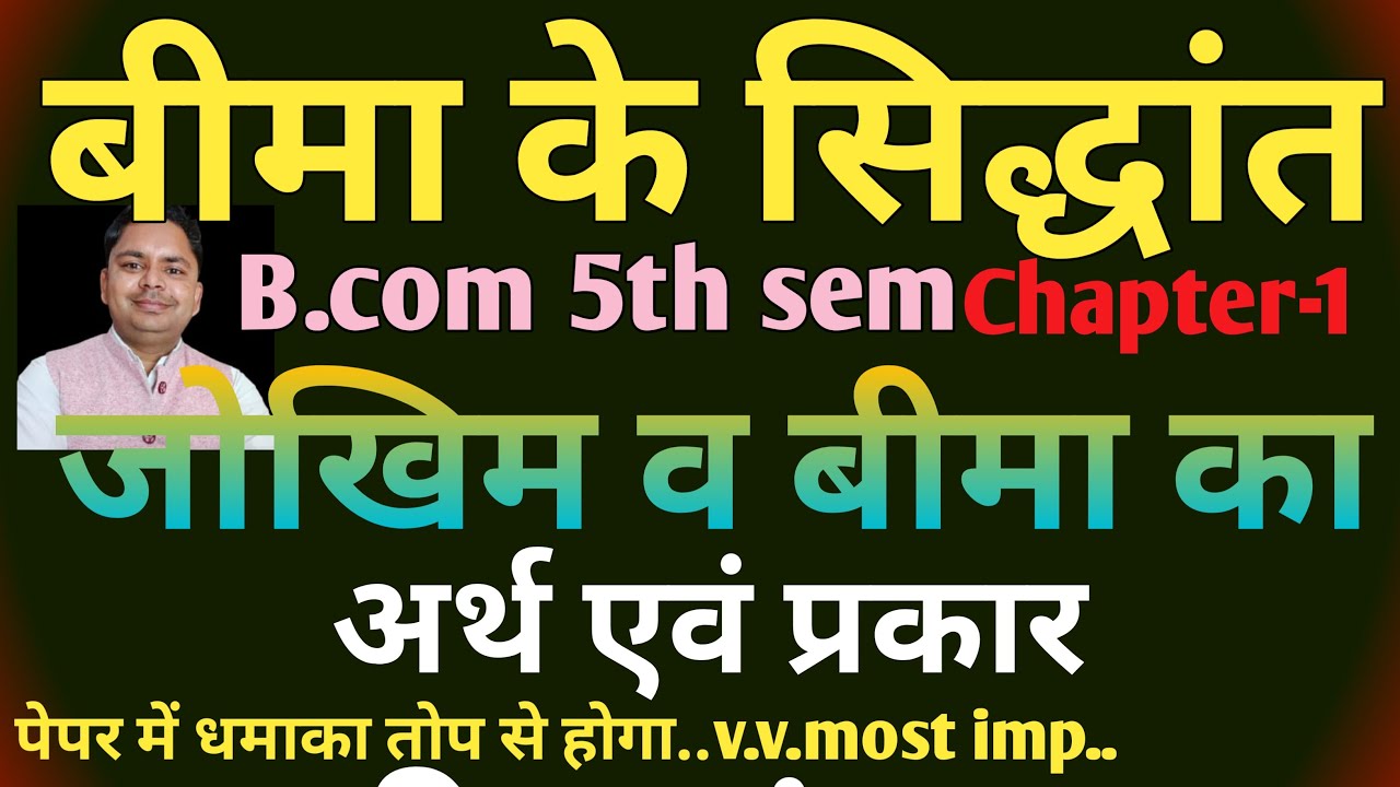 B.com 5th sem बीमा के सिद्धांत / बीमा का अर्थ व प्रकार meaning and types of insurance bcom 5th sem