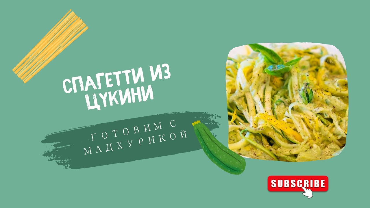 Готовим спагетти из цукини. Вегетарианские блюда от Мадхурики.