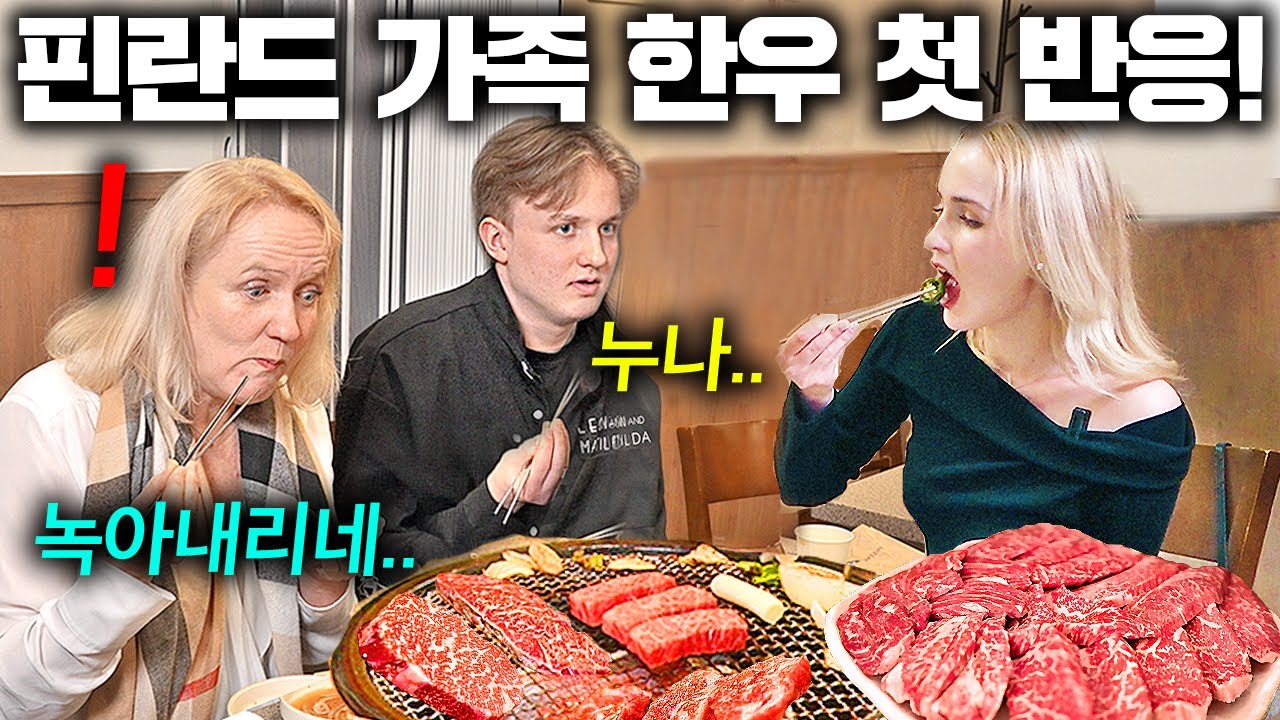 난생 처음으로 최고급 1++ 한우를 핀란드 부모님께 대접하자.. (투쁠한우 첫반응) | 한국에서 뭐하지?