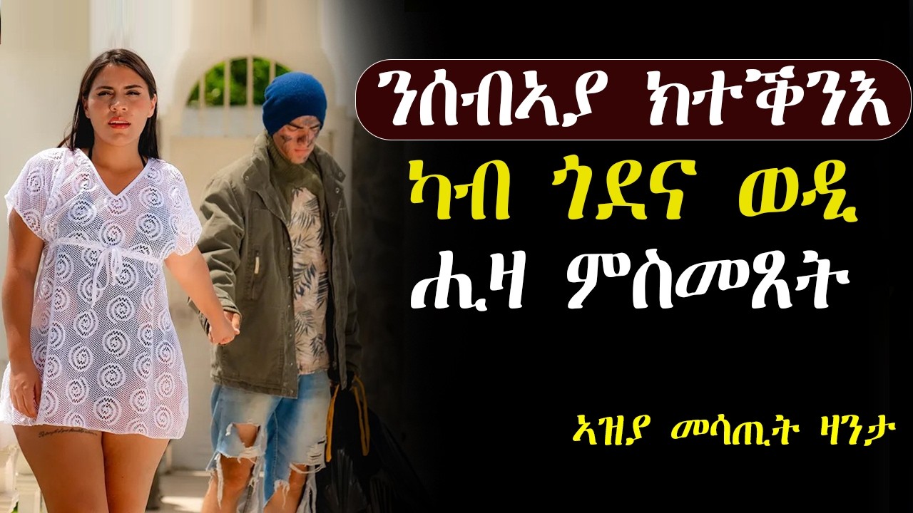 🟢ሰብኣያ ናብ ገዛ ውሽማ ሒዙ ምስመፀ ዝገበረቶ #መሳጢት ዛንታ