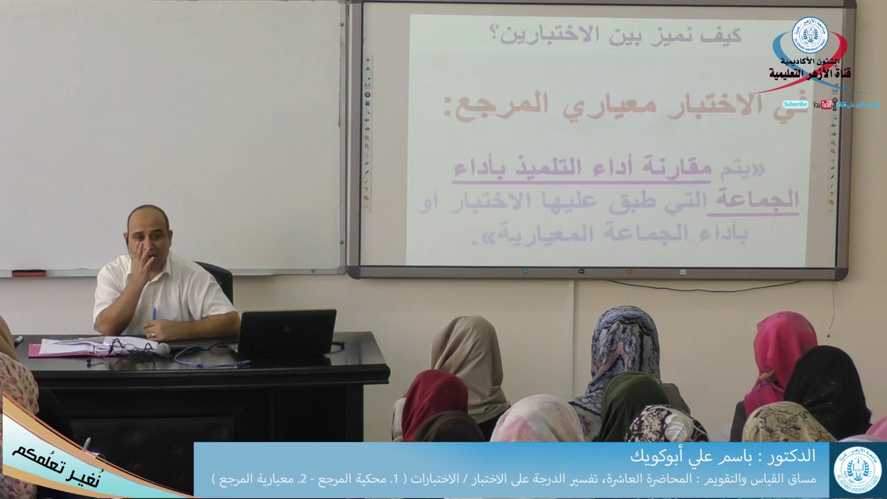 مساق القياس والتقويم  المحاضرة العاشرة، تفسير الدرجة علي الإختبار، الإختبارات 1 محكية المرجع   2  مع