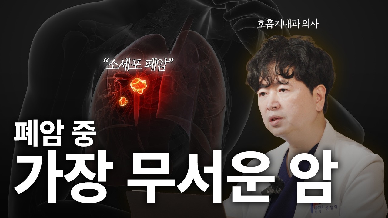 증상이 없는, 소리 없는 살인마 폐암! 특히, 소세포 폐암은 더욱 잔인합니다.