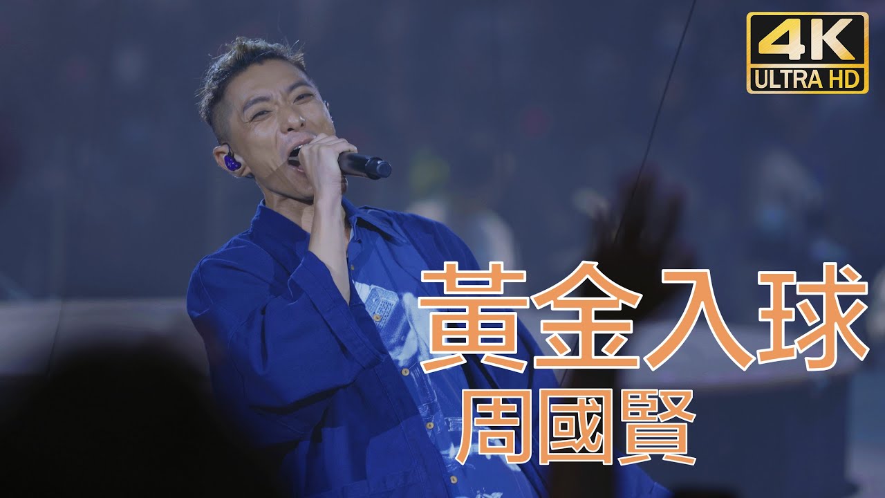 周國賢 - 黃金入球｜Endy Chow jaugwokyin THE END Live in Hong Kong Coliseum 2022｜(4K  Fan Cam)
