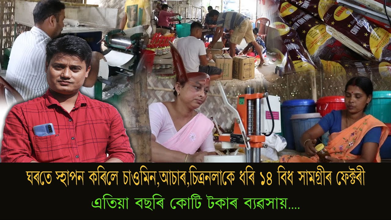 পদ্ম ভৰালীয়ে  সংস্হাপন দিছে গাঁৱৰ ২২ জনকৈ নিবনুৱা যুৱক আৰু মহিলাক | Lion Brand  Owner  Padma Bharali