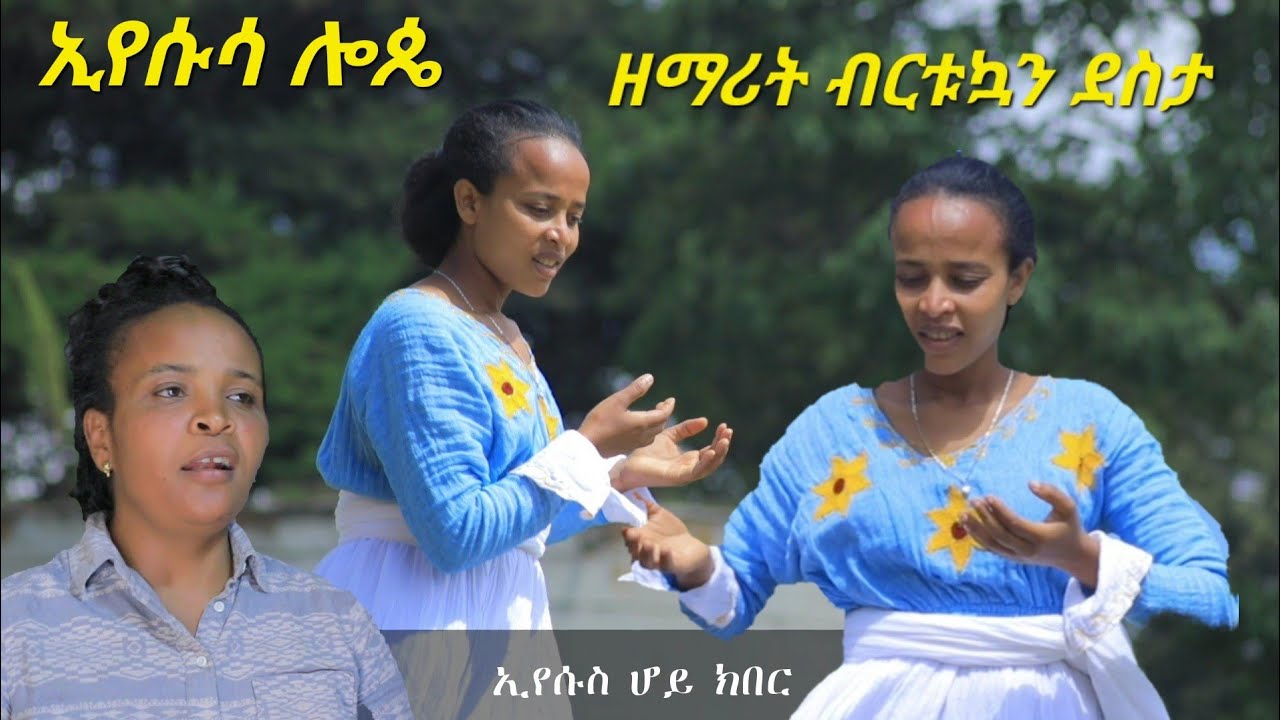 #ኢየሱሳ_ሎጴ  ዘማሪት ብርቱኳን ደስታ የሚገርም መዝሙር ተለቀቀ New Hadiya Gospel Song 2022 #Moges_Amanuel_Official Share