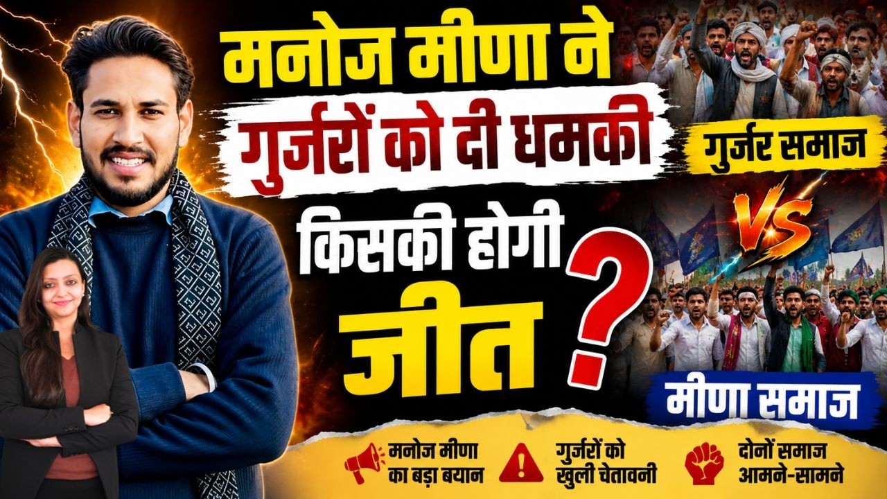 Manoj मीणा ने गुर्जरों को दी धमकी ,किसकी होगी जीत ? Manoj Meena Hakim Bainsla Panchana Dam Karauli