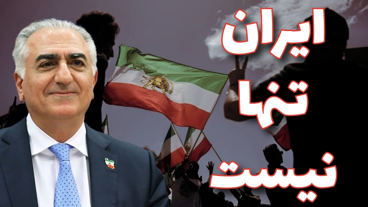 ایران تنها نیست // PASTOR RASOUL