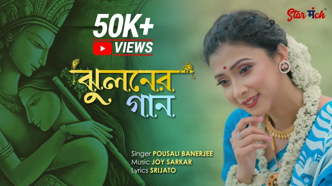 Jhuloner Gaan  | Jhulan Yatra Special I  ঝুলনের গান  | Pousali | Joy Sarkar | Srijato | StarManch