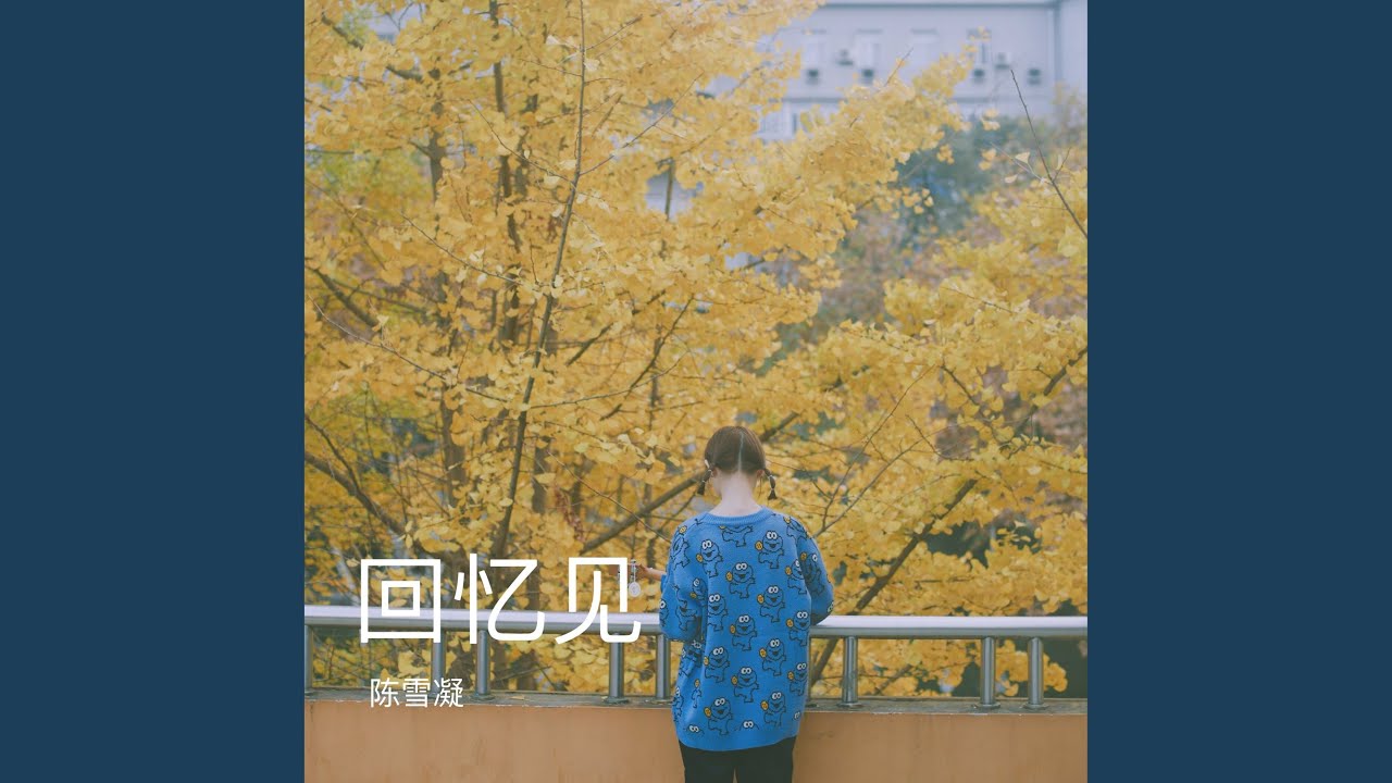回忆见
