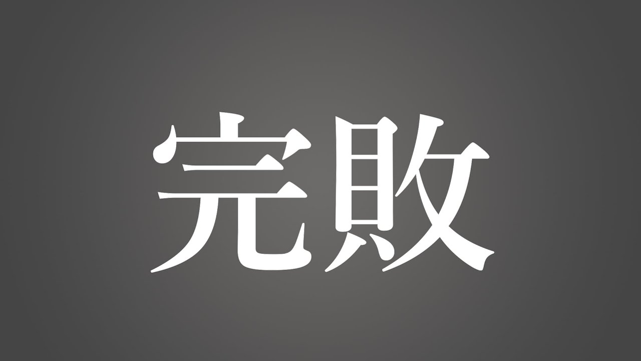 ダメだ。完敗です