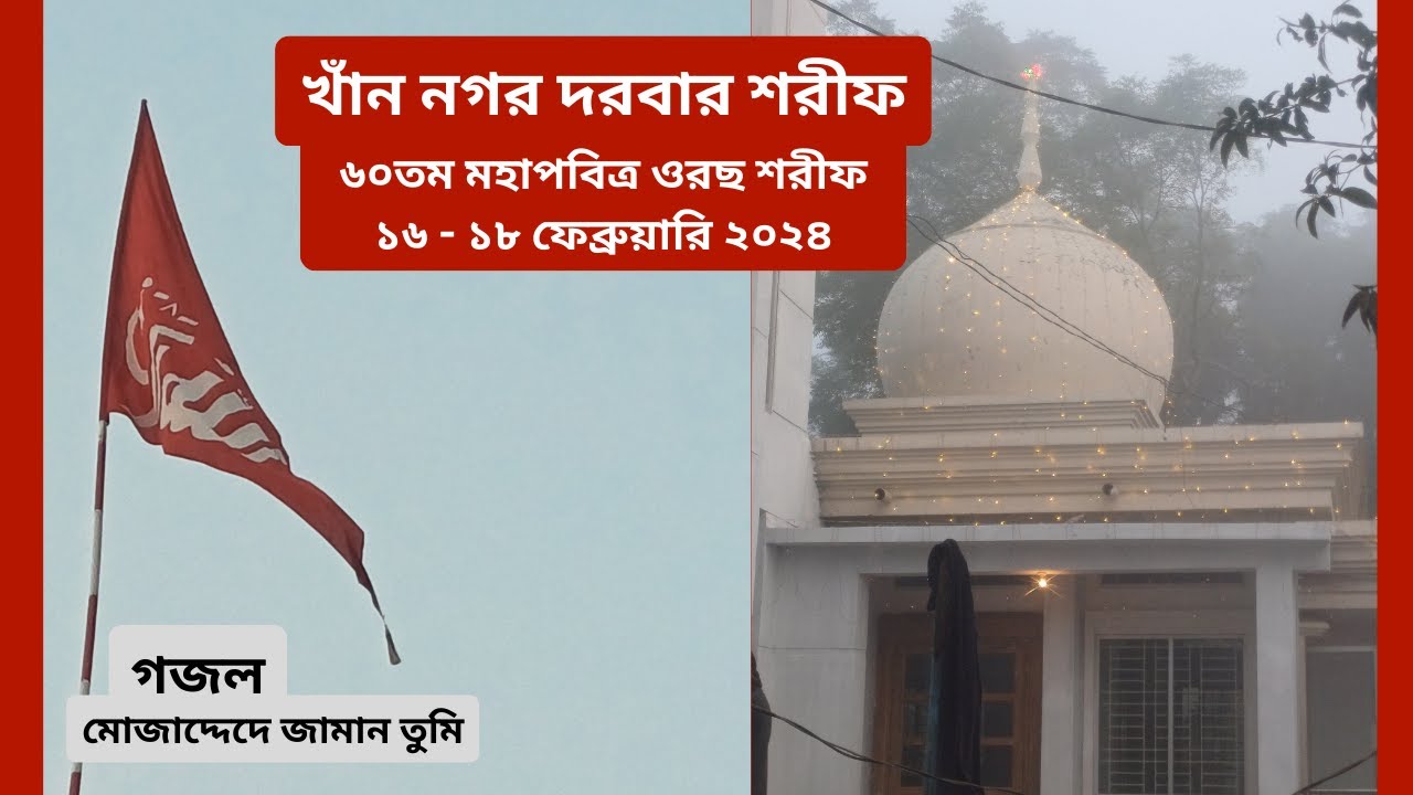 Gojol - Mozaddede-Jaman Tumi । গজলঃ মোজাদ্দেদে জামান তুমি ।  ৬০তম মহাপবিত্র ওরছ শরীফ । ফেব্রুয়ারি ২৪