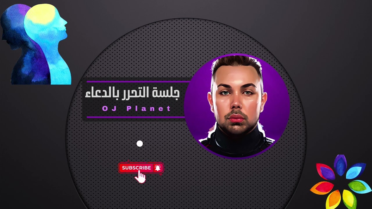 جلسة التحرر والتشافي بالدعاء 💜