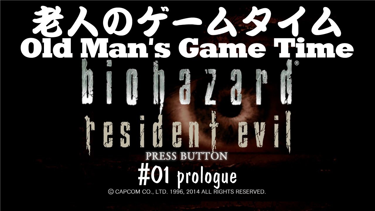 ゲームプレイ バイオハザード HDリマスター #01プロローグ 老人のゲームタイム/Gameplay Resident Evil HD# 01 Prologue Old Man's Game Time