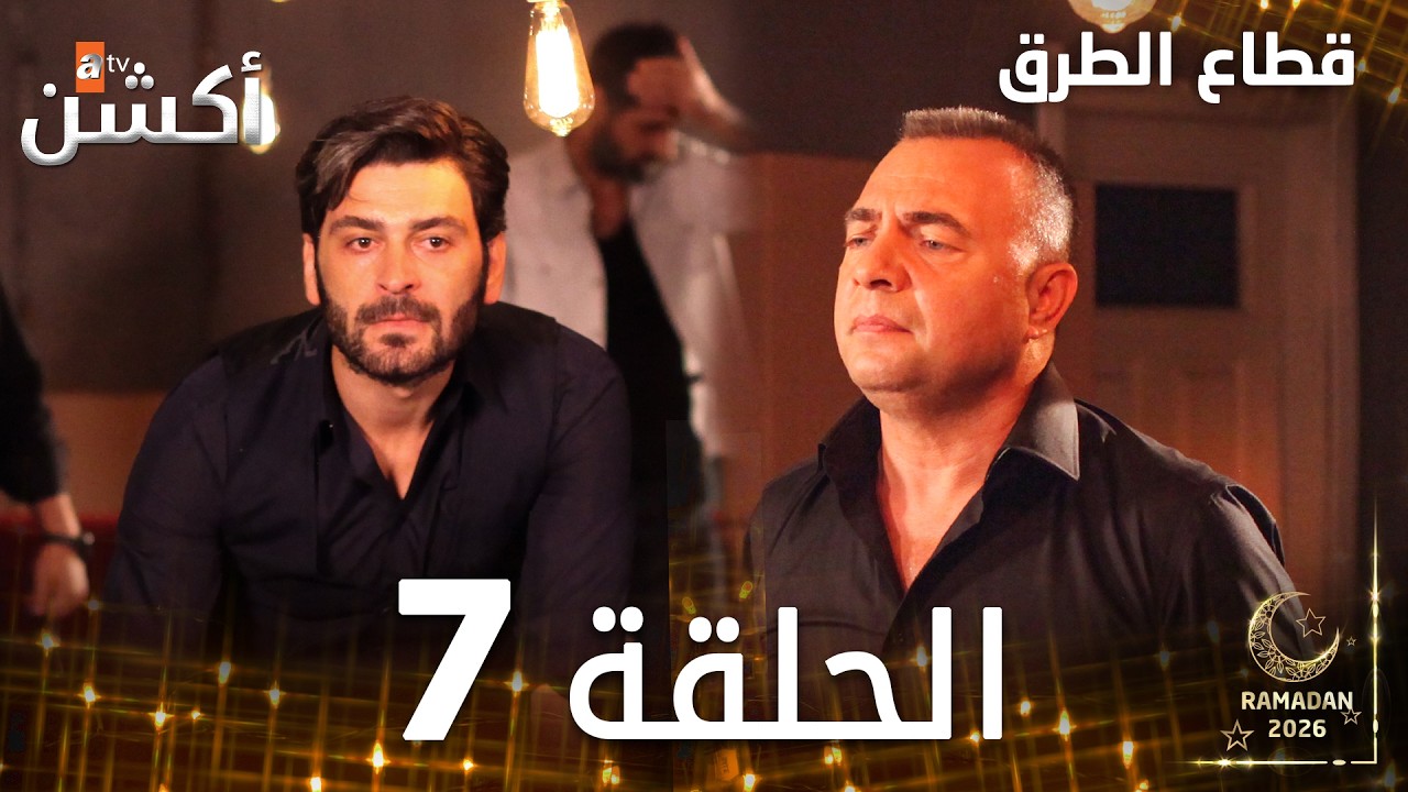 مسلسل قطاع الطرق | EDHO | مدبلج | الحلقات الطويلة | الحلقة 7