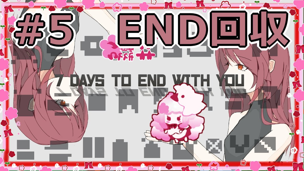 #5【7 Days to End with You】未だに何言ってるのか全然わからない【四季花】