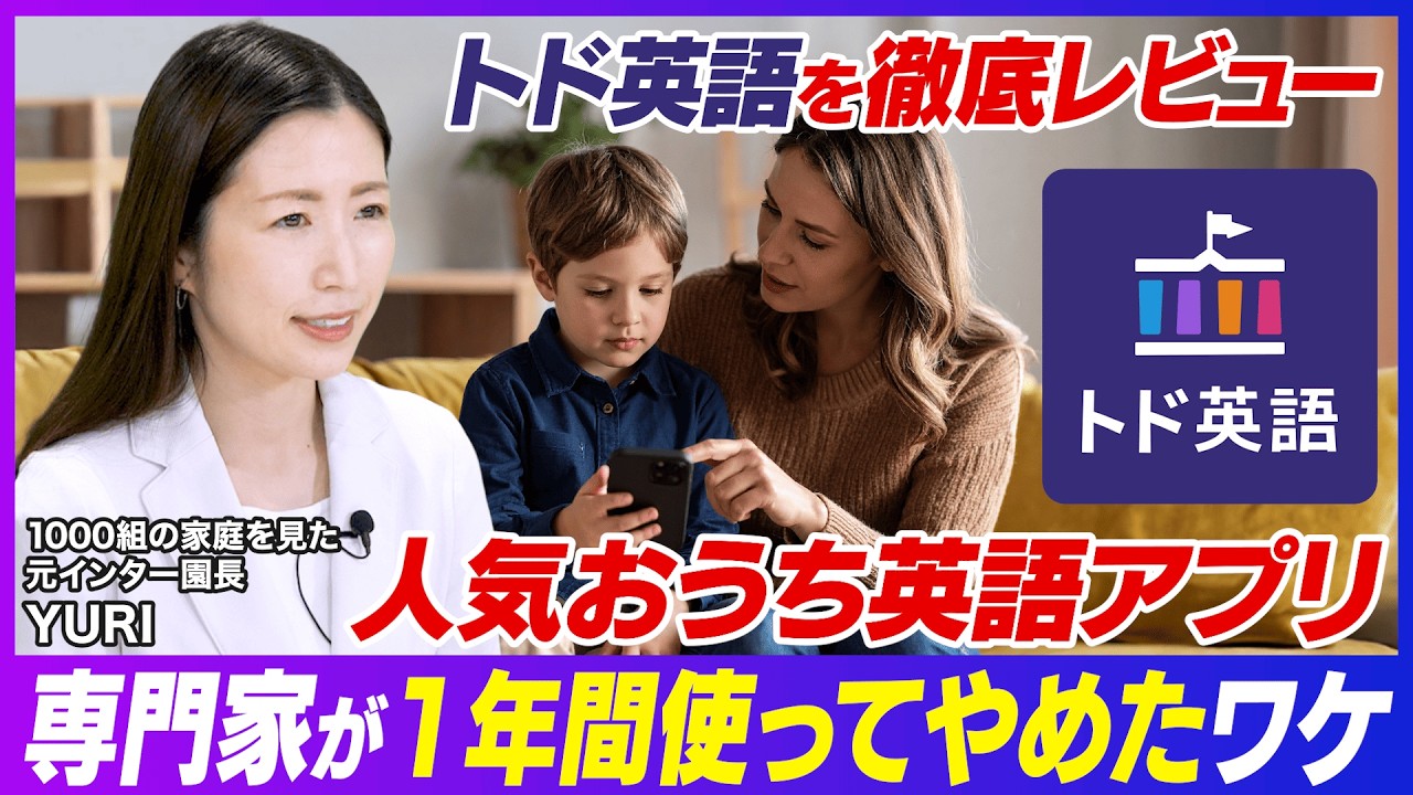 【徹底解説】トド英語をおうち英語の専門家がレビュー！おすすめの使い方やメリット・デメリットを紹介！