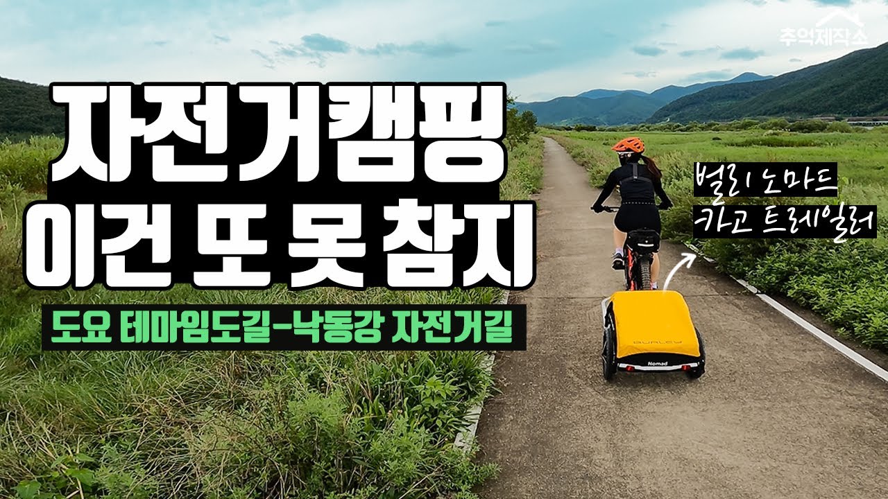 자캠준비중..도요임도길-낙동강자전거길 | 자전거캠핑 | 벌리노마드 | 스페셜라이즈드 | 전기자전거 | 이바이크 | ebike | 자전거트레일러 | MTB | 추억제작소