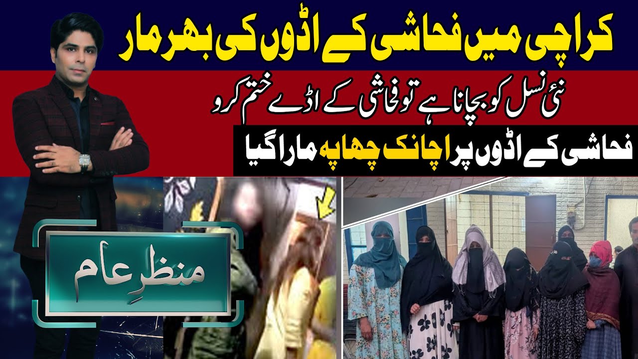 Fahashi ke Addon Par Achanak Police ki Janib Se Chhapa Mara Gaya. | MANZAR-E-AAM | Channel5NewsHD